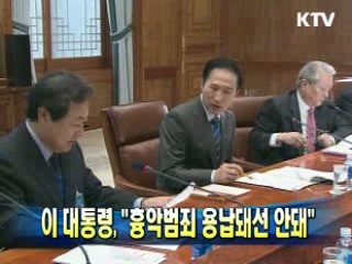 이 대통령 "흉악범죄 용납돼선 안돼"