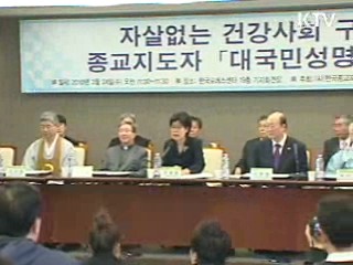 "자살, 해결방법 될 수 없다"