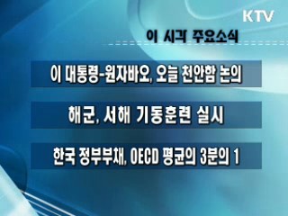 이 시각 주요소식(단신)