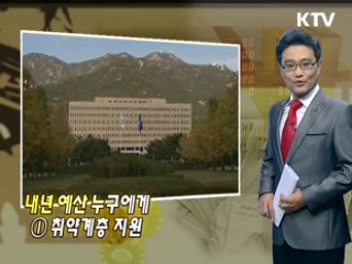 내년 예산 누구에게 ① 취약계층 지원