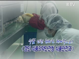 식품 안전 관리도 체계적으로 [정책, 현장을 가다] 