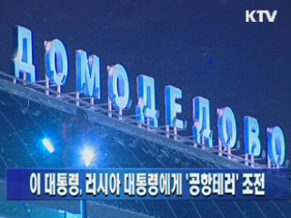이 대통령, 러시아 대통령에게 '공항테러' 조전