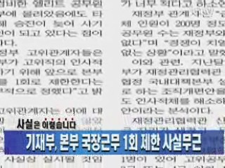 기재부, 본부 국장근무 1회 제한 사실무근 