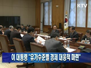 이 대통령 "유가수준별 경제 대응책 마련"
