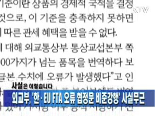 외교부, '한·EU FTA 오류 협정문 비준강행' 사실무근