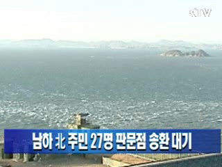 남하 北 주민 27명 판문점 송환 대기