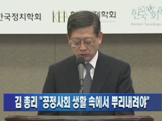 김 총리, "공정사회 생활 속에서 뿌리내려야" 