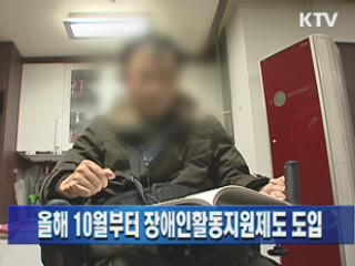 올해 10월부터 장애인활동지원제도 도입