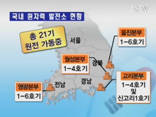 한국 원전, 일본 원전과 다른 점은