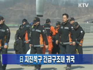日 지진복구 긴급구조대 귀국