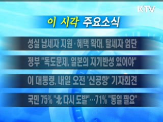 이 시각 주요소식(단신)