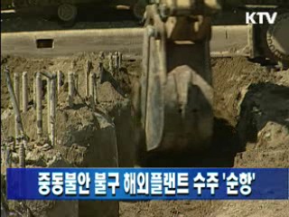 중동불안 불구 해외플랜트 수주 '순항'
