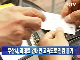 부산시, 과태료 안내면 고속도로 진입 불가