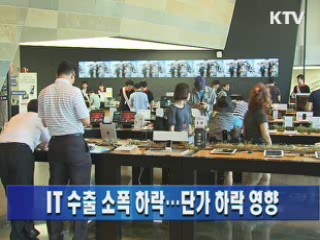 IT 수출 소폭 하락···단가 하락 영향