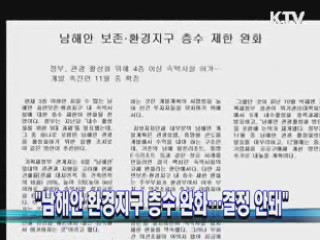 "남해안 환경지구 층수 완화···결정 안돼"