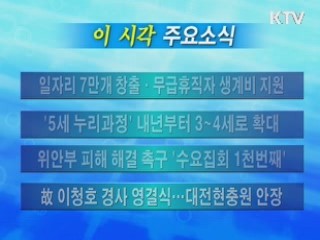 이 시각 주요소식(단신)