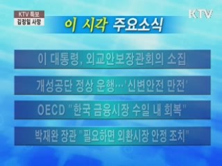 이 시각 주요소식(단신)