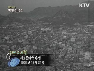 제3공화국 탄생(63')