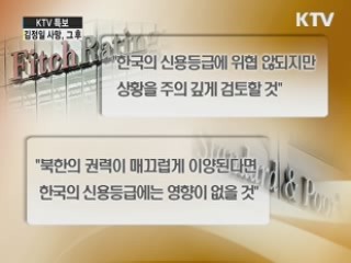 김정일 사망···'의연한 한국 경제'