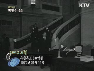 다시보는 대한늬우스 ('75.1.11)