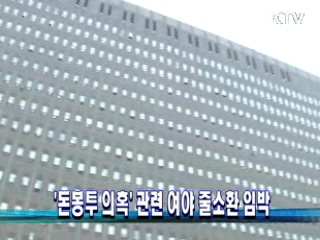 '돈봉투 의혹' 관련 여야 줄소환 임박
