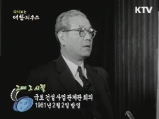 다시보는 대한늬우스 ('61.2.02)