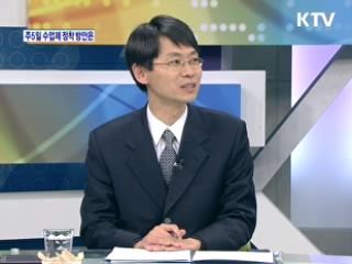 주5일 수업제 정착 방안은? [와이드 인터뷰]