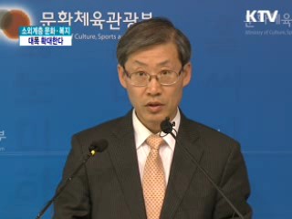 소외계층 문화 복지 확대