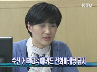 수신 거부 고객에 카드 전화마케팅 금지