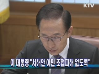이 대통령 "서해안 어민 조업피해 없도록"