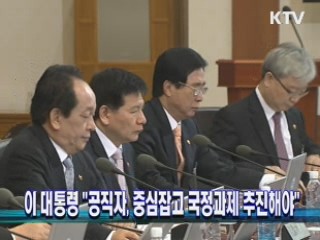 이 대통령 "공직자, 중심잡고 국정과제 추진해야"