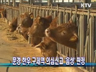 문경 한우 구제역 의심신고 '음성' 판정