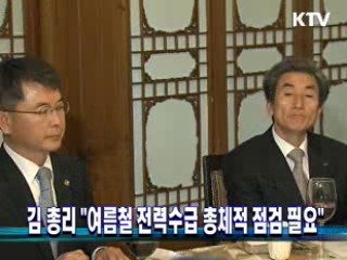 김 총리 "여름철 전력수급 총체적 점검 필요"