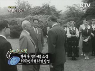 다시보는 대한늬우스 (59.05.18)