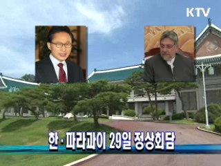 한·파라과이 29일 정상회담