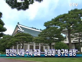 민간인 사찰 수사 결과…靑 "송구한 심정"
