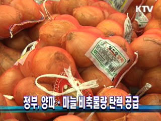 정부, 양파·마늘 비축물량 탄력 공급