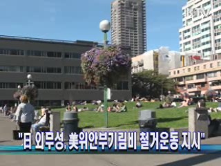 "日 외무성, 美 위안부기림비 철거운동 지시"