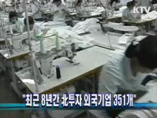"최근 8년간 北투자 외국기업 351개"