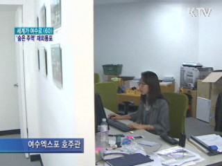 여수엑스포 성공 위해 뛰는 재외동포들