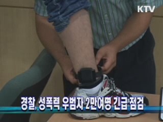경찰, 성폭력 우범자 2만여명 긴급 점검