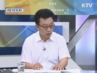 상반기 4대강 수질 대폭 개선 [집중 인터뷰]