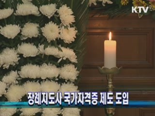 장례지도사 국가자격증 제도 도입