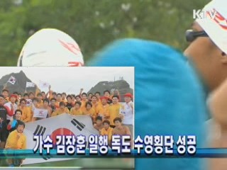 가수 김장훈 일행 독도 수영횡단 성공