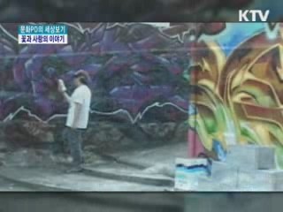 꽃과 사랑의 이야기 [문화PD의 세상보기]