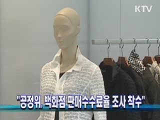 "공정위, 백화점 판매수수료율 조사 착수"