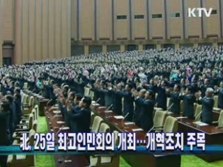北, 25일 최고인민회의 개최···개혁조치 주목