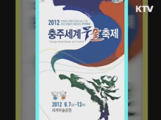 세계무술과 문화의 만남! - 2012 충주세계무술축제 [정책, 현장을 가다]