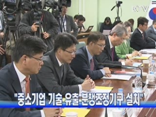 "중소기업 기술 유출 분쟁조정기구 설치"