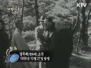 다시보는 대한늬우스 (58.10.27)